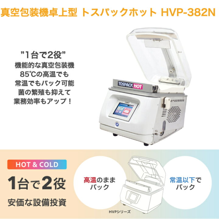 楽天市場】卓上型トスパックホットシリーズ HVP-382N シール有効長 