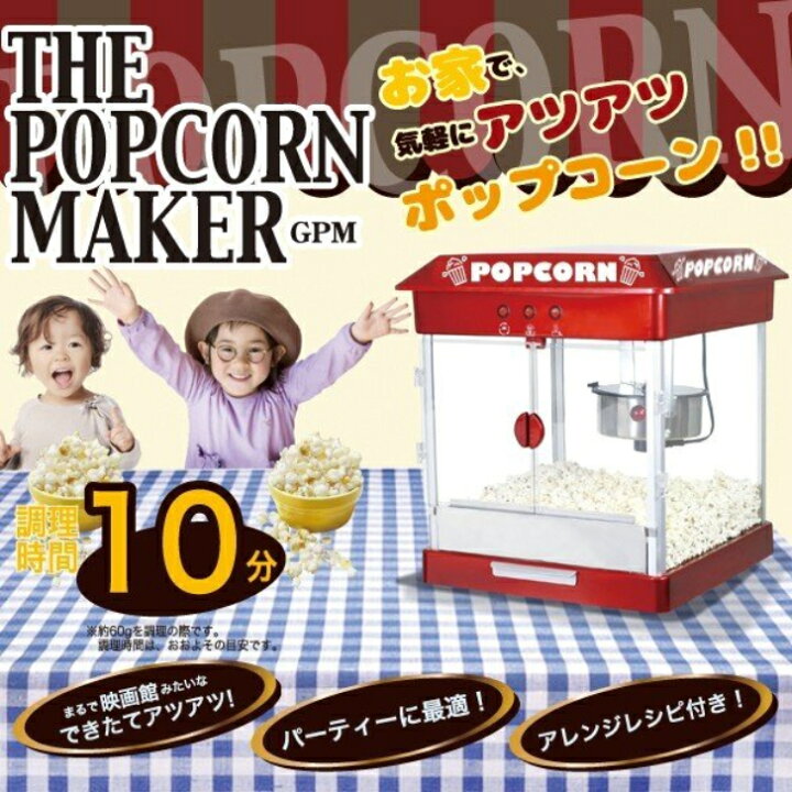 楽天市場】NEW ポップコーンメーカー ポップコーンマシン GPM880 簡単操作 ライト 保温 イベント 行事 ホームパーティー キッズ ファミリー ゲームセンター気分 おもちゃ 景品 お宝プライス パーティーにも : ドリームインポケット 楽天市場店