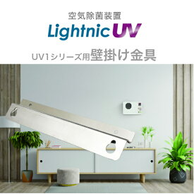 LightnicUV1 壁掛け金具 パーソナル/サイネージ用 UV1-101 ライトニック 朝日産業