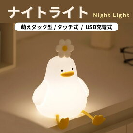 ナイトライト ダック アヒル 照明 テーブルランプ デスクライト 寝室 卓上 スマホスタンド 子供 目に優しい LED 間接照明 シリコン ライト 子供部屋 夜間 USB充電 3段階調光 授乳ライト 出産祝い プレゼント かわいい