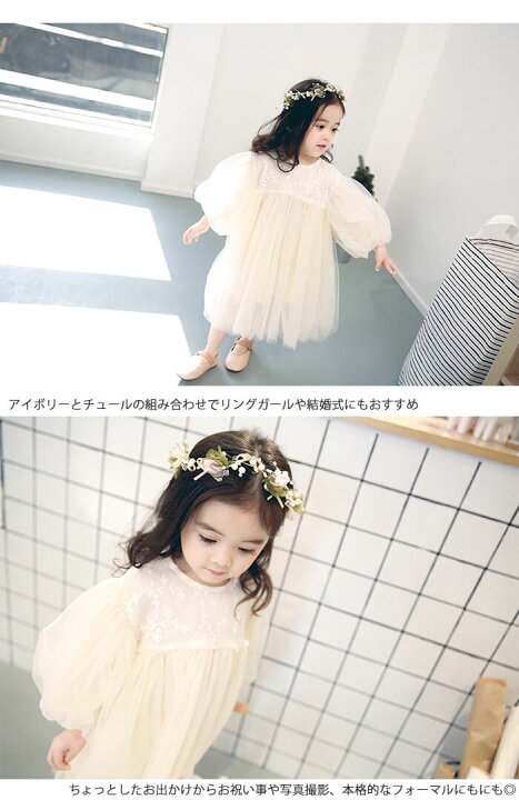 楽天市場 ベビードレス 韓国子供服赤ちゃんワンピース 80 90 100 110cm 子供 ドレス 長袖 結婚式 秋冬 キッズ プリンセス アイボリー ワンピース レースドレス ドレス チュール チュチュ スカート レース パフスリーブ 長袖 春 夏 秋 ドリーム企画