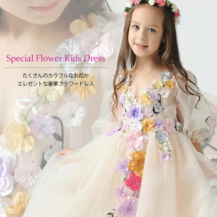 子供 ドレス 袖付き 子どもロングドレス 110/160 淡いサーモンピンクのカラーにカラフルなお花飾りがアクセントd-0074  ドリーム企画