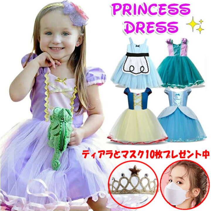 楽天市場 送料無料 楽天1位獲得 お姫様 プリンセスドレス ご注文でマスクとティアラプレゼント プリンセス 子供 ドレス コスプレ 子どもドレス キッズワンピース コスチューム テーマパークのお出かけにお勧め 団体衣装 お遊戯会 90 100 110 1 130 140cm ドリーム企画