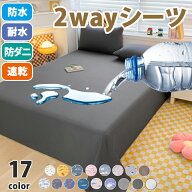 シーツでもカバーでも使える防水おねしょシーツ 吐き戻し対策 防ダニ 吸汗速乾 トイレトレーニングや介護…