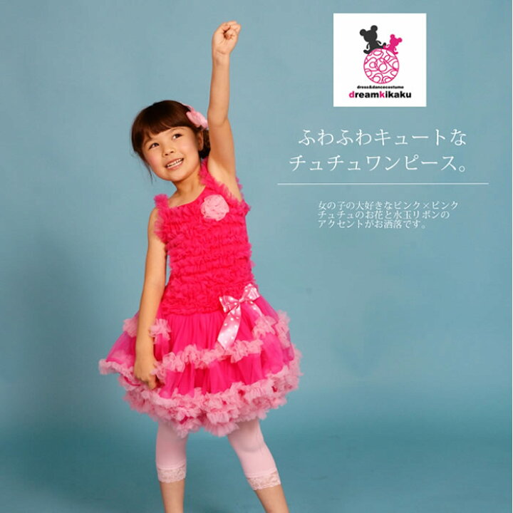 楽天市場 フリフリ チュチュ ワンピース ピンク大好き女の子にお勧めです ふんわりチュチュにたっぷり フリフリ 水玉リボンが可愛い 90ｃｍ 100ｃｍ 110ｃｍ 1ｃｍ 130ｃｍ こどもドレス 子供ドレス 発表会 フリフリチュチュ 衣装 ダンス キッズ ドリーム企画