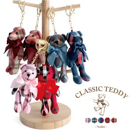 クラシックテディ　テディベア　ぬいぐるみ　マスコット キーチェーン　ギフト　プレゼント　誕生日　記念日【楽ギフ包装選択】