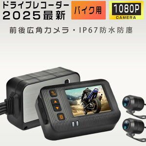 【正規品】バイク用 ドライブレコーダー 防水 バイク 前後カメラ IP67 全体 防水 HD防振 防塵 2インチ Wifi機能 150° 広角 Gセンサー 駐車監視 USB充電可 ホルダー付 バイク用品 前後同時録画 ツー