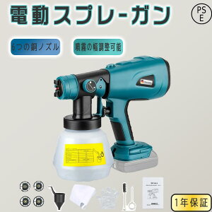 電動 コードレススプレーガン 【付属品が豊富です・水平 垂直 丸型噴霧】電動式スプレーガン 電気塗料噴霧器 18V バッテリー対応可能 3つの噴霧方法 噴射量調節可能 電気スプレーガン 家庭
