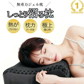 【楽天1位正規品】無重力枕 ジェル枕 ゲル枕 枕カバー 付き 至極 枕 洗える 通気性 抜群 横向き寝用枕 うつぶせ寝 まくら 柔らかい ジェル 首 寝返り 横向き 仰向け いびき 予防 防止 ゲル 低反発枕 高反発枕 高さ調節 クリスマス