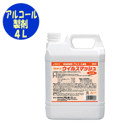 【送料込み】ウイルスマッシュ(4リットルタイプ)アルボース 食品添加物 アルコール製剤 除菌 感染対策 感染予防 衛生用品 施設 病院 学校 大容量 詰替 エタノール58.0%配合 業務用 日本製 【北海道別途送料加算】【沖縄・離島不可】