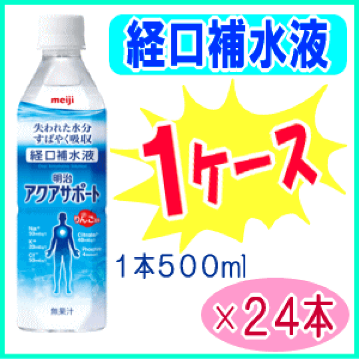 好評にて期間延長】 明治アクアサポート 500ml×24本 介護食品 好評にて期間延長】 明治アクアサポート 500ml×24本 介護食品