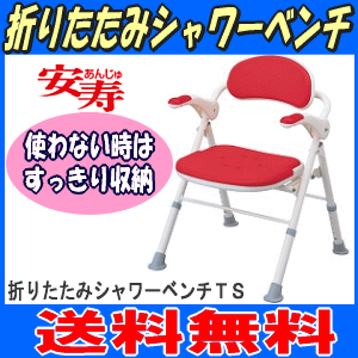 楽天市場】【送料無料】安寿 折りたたみシャワーベンチTSタイプ(座面角 