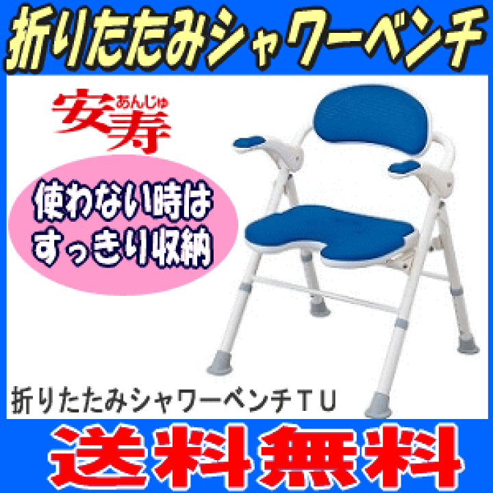 楽天市場】【送料無料】安寿 折りたたみシャワーベンチTUタイプ
