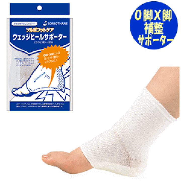 ソルボ sorbo ウェッジヒール サポーター　かかと　O脚　X脚 ソルボ ウェッジヒールサポーター 薄型 | 鍼灸用品・整骨院機器