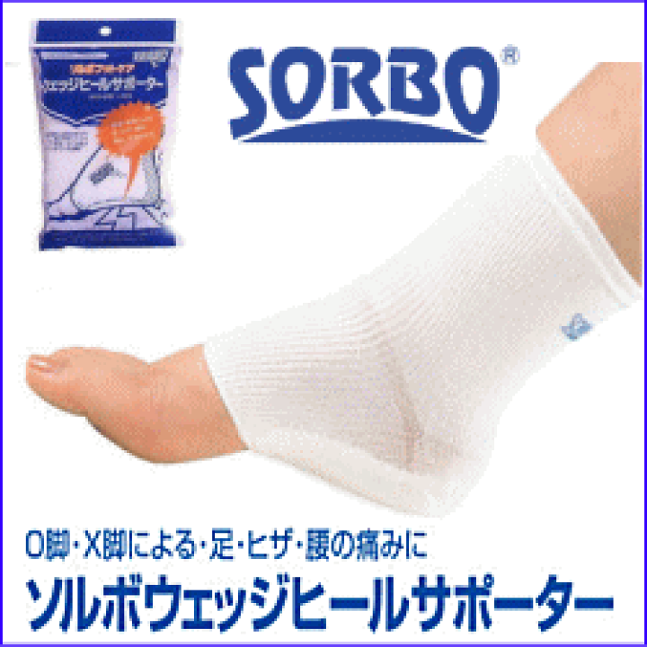 ソルボ sorbo ウェッジヒール サポーター　かかと　O脚　X脚 楽天市場】【定形外郵便に限り送料無料】ソルボウェッジヒール
