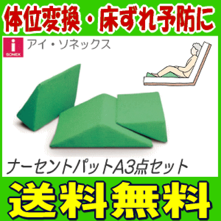 体位変換クッション　ナーセントパットA　3点セット 体位変換クッション ナーセントパットA 3点セット(大ピース×1