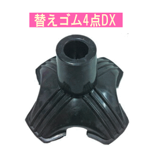替えゴム4点DX16mm、19mmフジホーム 石突 自立用 替えゴム 杖先ゴム ゴムチップ 自立する ゴム 自立