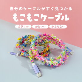 Asia Resource もこもこ充電ケーブル 急速充電 データ転送 編み込み ハンドメイド風 Type-C ケーブル iPhone 1m カラフル かわいい おしゃれ 絡まりにくい 断線防止 やわらか素材 60w PD対応 充電ケーブル Android mac iPad 選べる4デザイン 6ヶ月間保証