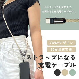 Asia Resource スマホストラップ 充電ケーブル スマホショルダー Type-C 1.2m 60w 急速充電 スマホストラップショルダー ストラップ充電ケーブル 斜め掛け 2way タイプc 充電器 データ転送 iPhone Android おしゃれ シンプル ブラック ベージュ グリーン 6ヶ月保証