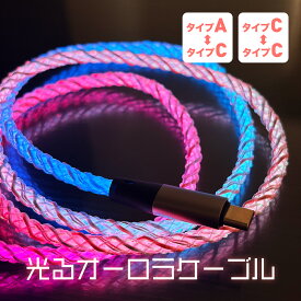 Asia Resource 光る充電ケーブル 急速充電 PD対応 データ転送 グラデーション変色 オーロラ USB Type-C ケーブル iPhone 充電ケーブル 1m イルミネーション おしゃれ 充電ケーブル 断線しにくい 60W RGB発光 ゲーミング 車載アクセサリー タイプC Android 6か月保証
