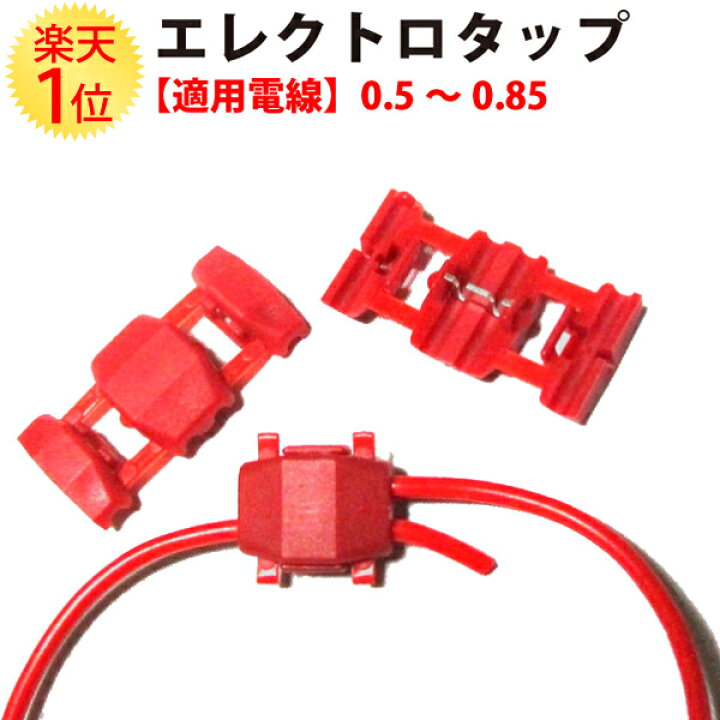 楽天市場】エレクトロタップ 赤 500個入 0.5 ～ 0.85SQ 300V  