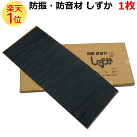 自動車 用 防振 防音 断熱 マット しずか 1枚 | 雨 音 防止 シート 静音シート 静音 車 エンジン ボンネット 裏 防 振 防音シート カー用品 遮音 振動 不燃遮音フェルト 化 断熱マット パネル 車内 吸音 材 国産品 国産 日本製 雑音 対策 軽自動車 レストア車 レストアカー