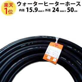 楽天1位 【切り売り】汎用 ウォーターヒーターホース 耐熱120度 内径 15.9mm × 外径 24mm × 50cm | ラジエターホース 汎用ラジエターホース ラジエーターホース ラジエター ラジエーター ホース ヒーターホース 冷却 交換 大野ゴム ヨコハマゴム 車 部品 修理 ヒータ