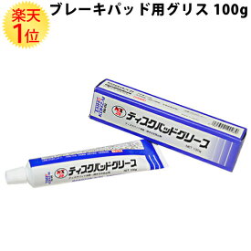 楽天1位 ブレーキパッドグリス 100g NX28 タイホーコーザイ製 100g 耐熱グリース | ブレーキグリス ブレーキパッド グリス グリース ブレーキ 鳴き止め ディスクパッド タイホー コーザイ 耐熱 デスクパッド ディスクパット ブレーキパット 鳴き 消音 焼き付き防止 ディスク