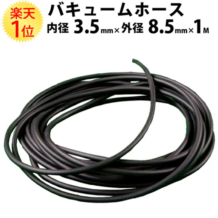 楽天市場 楽天1位 切り売り ゴム製 バキュームホース 内径 3 5mm 外径 8 5mm 1m 単位 ゴム バキューム ホース ゴムパーツ パーツ バキューム専用 純正 純正同等 純正同等品 新車 1メートル メートル センチ M Cm 黒 欧州車 丈夫 交換 劣化
