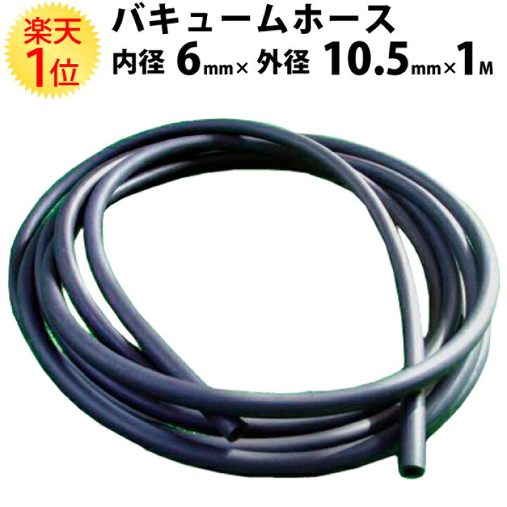 楽天市場 切り売り ゴム製 バキュームホース 内径 6mm 外径 10 5mm 1m 単位 ゴム バキューム ホース ゴムパーツ パーツ バキューム専用 純正 純正同等 純正同等品 新車 M Cm Mm 黒 欧州車 丈夫 交換 劣化 純正ホース メール便 車