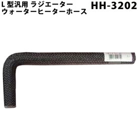 大野ゴム L型 汎用 ラジエターホース HH-3202 内径 12.7mm 外径 20.7mm | ホース ラジエーターホース ラジエター ラジエーター ウォーターヒーターホース ヒーターホース 冷却 交換 旧車 輸入車 パーツ 汎用品 旧車レストア 旧車 レストア 愛車 車 カー用品