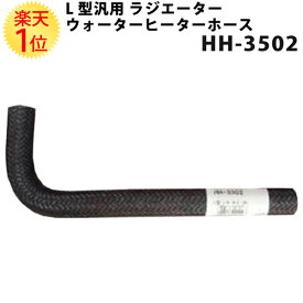 大野ゴム L型 汎用 ラジエターホース HH-3502 内径 15.9mm 外径 23.9mm | ホース ラジエーターホース ラジエター ラジエーター ウォーターヒーターホース ヒーターホース 冷却 交換 旧車 輸入車 パーツ 汎用品 旧車レストア 旧車 レストア 愛車 車 カー用品