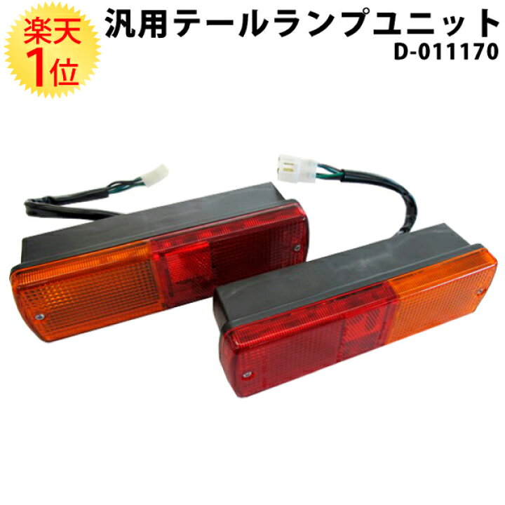 楽天市場】楽天1位 汎用テールランプユニット左右セット 12V 21W/5 12V 