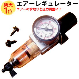 楽天市場 エアーレギュレーター エア工具本体 Diy 工具 花 ガーデン Diyの通販