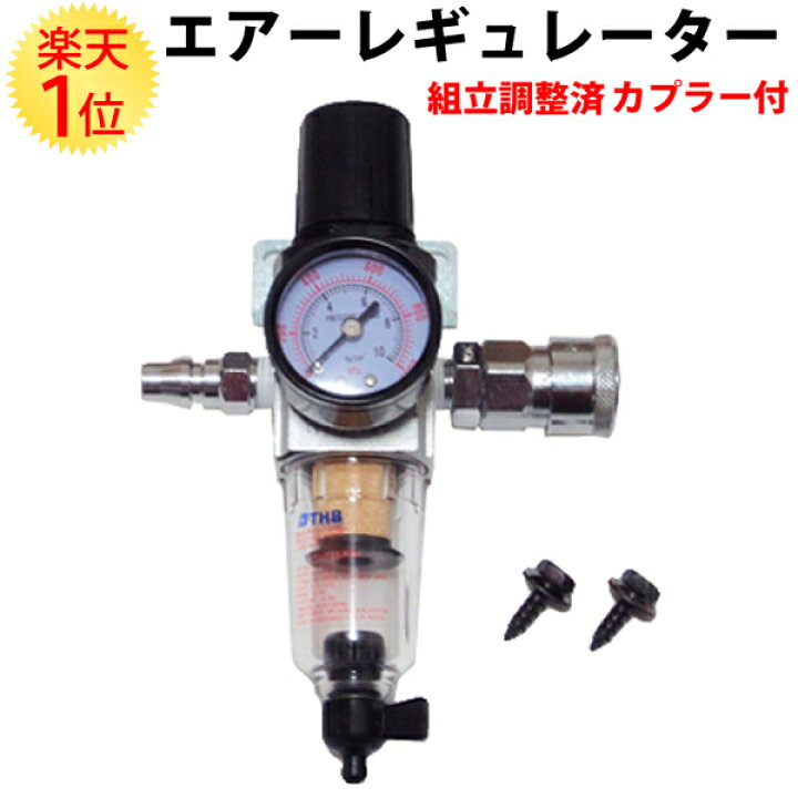 楽天市場 楽天1位 組立調整済 エアーレギュレーター カプラー付 49 971ｋpa コンプレッサー用 エア レギュレータ 圧力調整 減圧弁 減圧 工具 ツール エアー工具 エアーツール 圧縮 空気 空圧 空気圧 掃除 洗車 水取り 調整 調節 エアーブラシ おすすめ フィルター 車