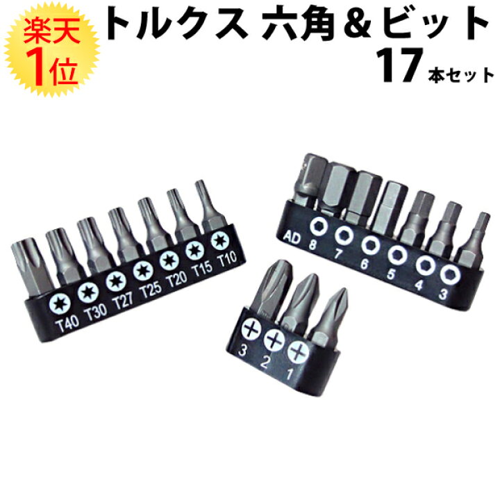 楽天市場】楽天1位 トルクス 六角ビット ＋ビット 17本セット 1/4  