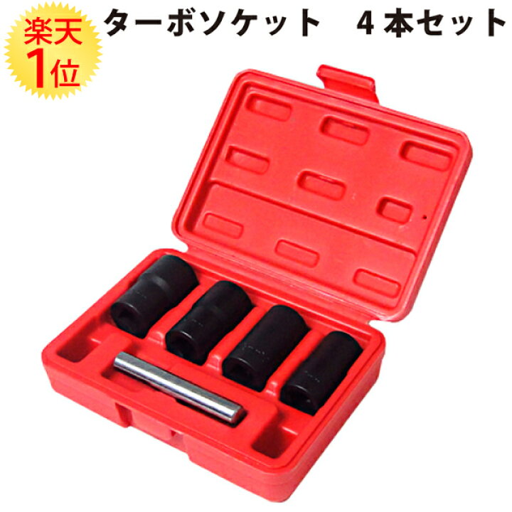 楽天市場 楽天1位 ターボソケット ロックナット外し 4サイズセット ケース付 17mm 19mm 21mm 22mm ホイール ナット ねじ ネジ ボルト リベット タイヤ 交換 取り 外し 方 解除 工具 ロックナット ソケット シンウォール 緊急 応急 脱着 車 ツイスト ツイスター