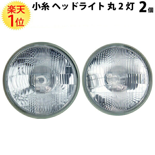 【自動車メーカー純正部品】 小糸 丸2灯式 ハロゲンヘッドライト  12V 60/55W  | 丸 2 灯 ヘッド ライト ヘッドライト 2灯 トラック 小糸製作所 コイト koito 丸型 丸2 ヘッドランプ HCR-221 HSSB-16-12HP ランプ 自動車 車 旧車  86 カローラレビン