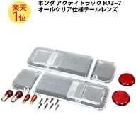 楽天1位 ホンダ アクティトラック オールクリア テールレンズ 左右セット HA3 HA4 HA5 HA6 HA7 | アクテ…