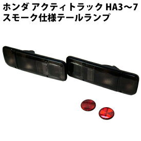 ホンダ アクティトラック スモーク テールランプ 左右セット HA3 HA4 HA5 HA6 HA7 | パーツ テール レンズ ホンダアクティ HONDA ACTY 1988年 5月 ランプ 軽 トラ 軽トラ 軽トラック 車 カスタム 部品 交換 改造 国産品 国産 日本製 ウインカー アクセサリー ケース