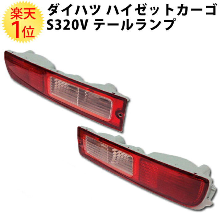 楽天市場】楽天1位 ダイハツ ハイゼットカーゴ S320V テールランプ 