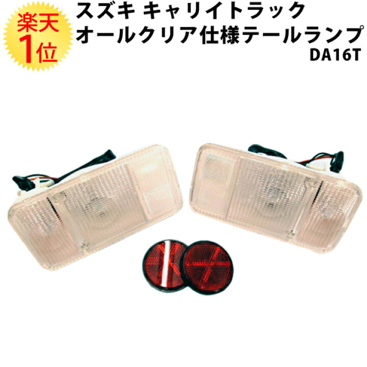 楽天市場】楽天1位 スズキ キャリー トラック野郎 DA16T オールクリア 