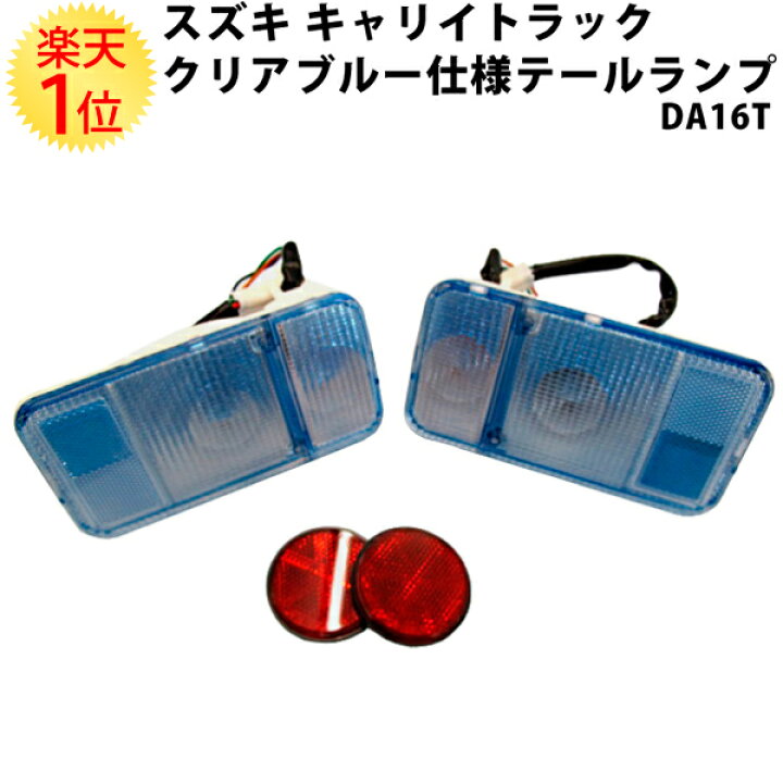 楽天市場】楽天1位 スズキ キャリー トラック野郎 DA16T クリアブルー 