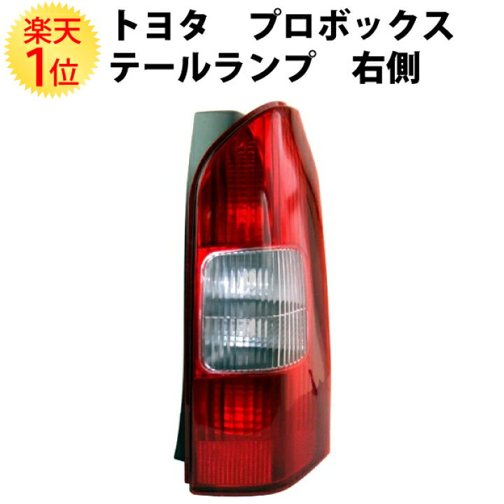 楽天市場】トヨタ プロボックス NCP50系 テールランプ 右側 単品 