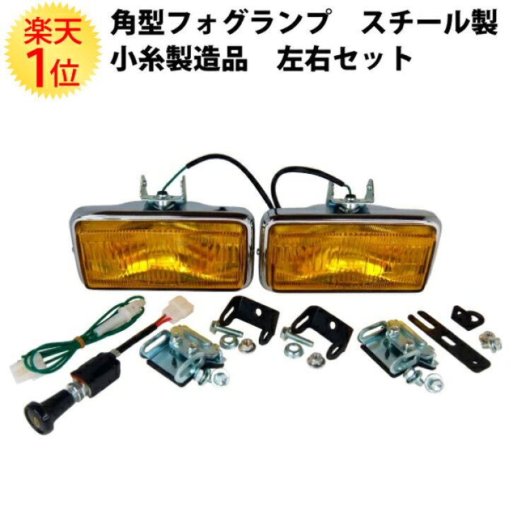 楽天市場】角型フォグランプ スチール製 フォグランプ 小糸製造品 左右  