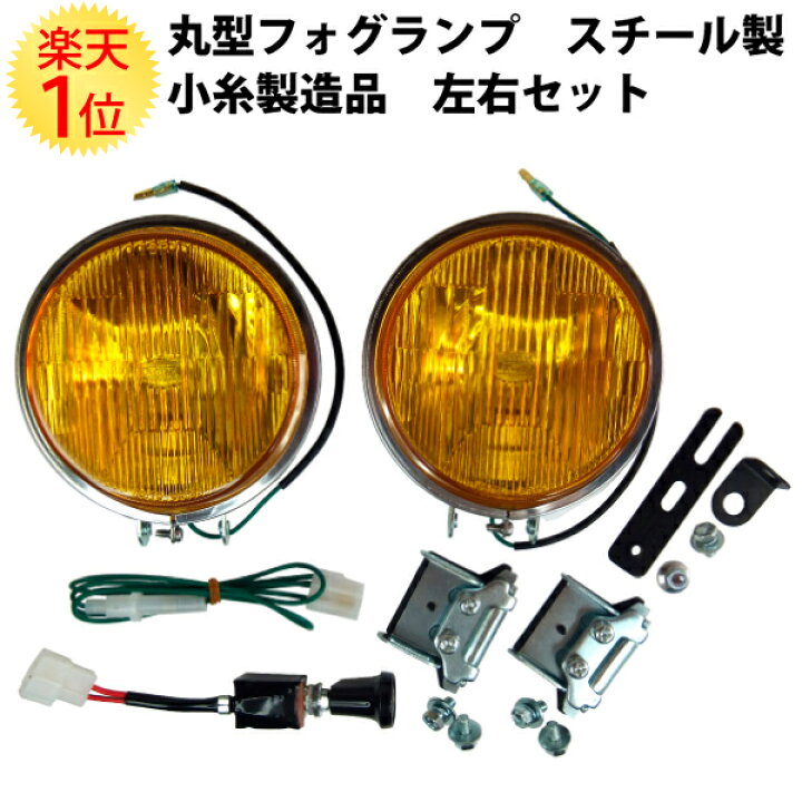楽天市場】丸型フォグランプ スチール製 フォグランプ 小糸製造品 左右  