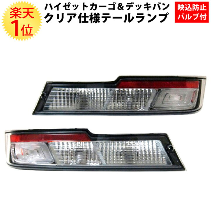 楽天市場】楽天1位 新型 ハイゼットカーゴ＆デッキバン クリア 