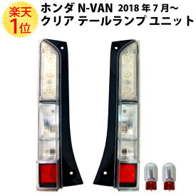 ホンダ N-VAN クリア テールランプ ユニット 2018年7月～ | honda NVAN テールレンズ テールライト クリア 白 ランプ エヌバン 映り込み バルブ HBD-JJ1 HBD-JJ2 HBD JJ1 JJ2 JJ系 カスタム パーツ 部品 自動車 純正 純正品 レンズ ランプ ライト