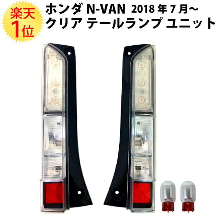 楽天市場】ホンダ N-VAN クリア テールランプ ユニット 2018年7月  