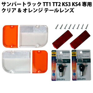 スバル サンバートラック TT1 TT2 KS3 KS4 専用 クリア&オレンジ テールレンズ 左右セット | スバルサンバー subaru sambar truck クリアー クリヤ クリヤー 透明 軽 軽トラ 軽トラック カスタム パーツ